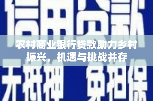 泰山农村商业银行贷款助力乡村振兴，机遇与挑战并存