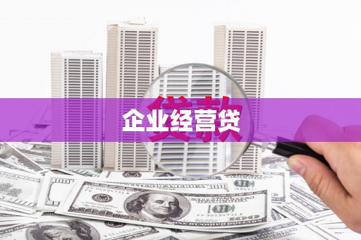 泰山企业经营贷