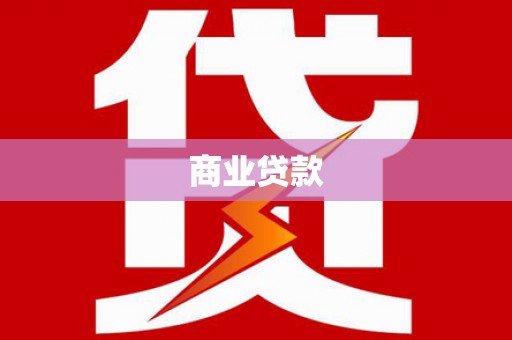 泰山商业贷款