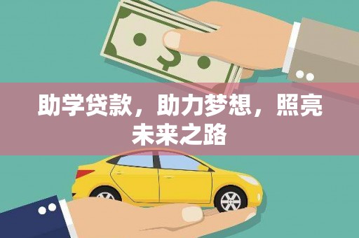 泰山助学贷款，助力梦想，照亮未来之路
