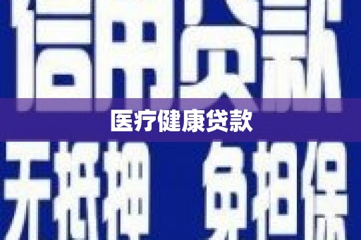 泰山医疗健康贷款