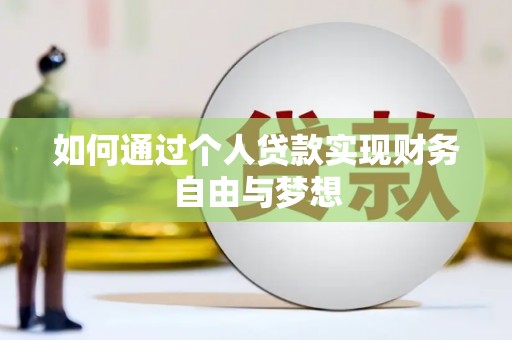 泰山如何通过个人贷款实现财务自由与梦想