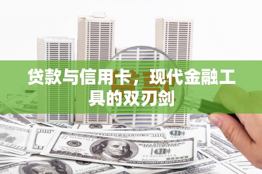 泰山贷款与信用卡，现代金融工具的双刃剑