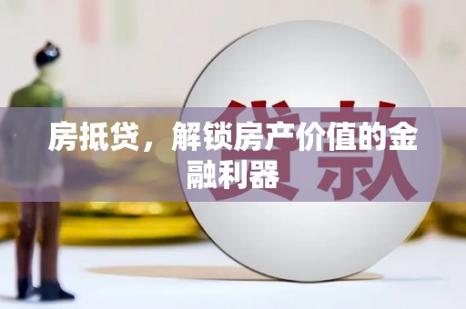 泰山房抵贷，解锁房产价值的金融利器