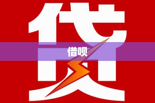 泰山借呗
