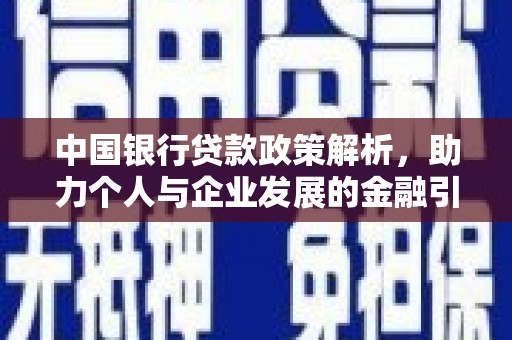 泰山中国银行贷款政策解析，助力个人与企业发展的金融引擎