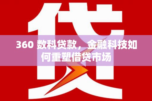 泰山360 数科贷款，金融科技如何重塑借贷市场