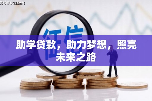 泰山助学贷款，助力梦想，照亮未来之路