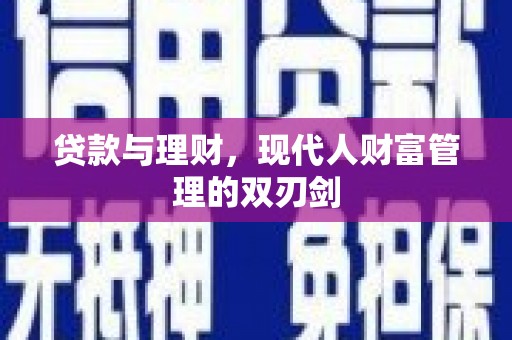 泰山贷款与理财，现代人财富管理的双刃剑