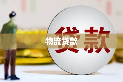 泰山物流贷款