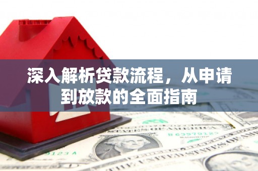 泰山深入解析贷款流程，从申请到放款的全面指南