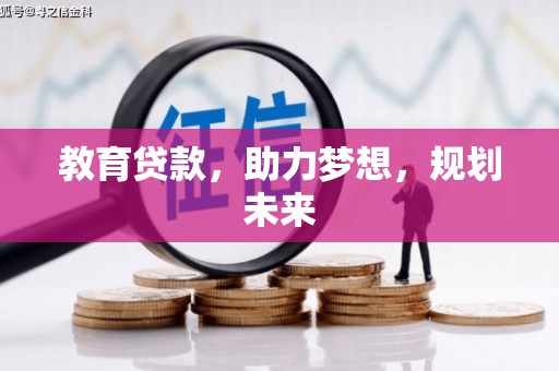 泰山教育贷款，助力梦想，规划未来