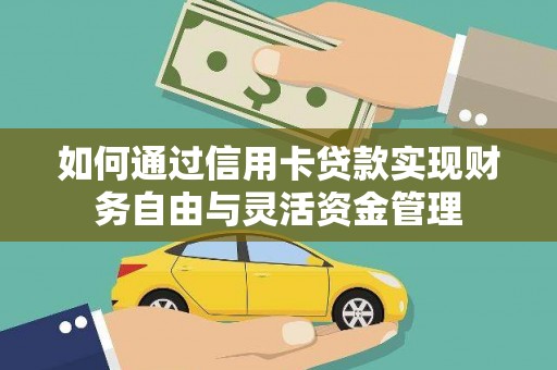 泰山如何通过信用卡贷款实现财务自由与灵活资金管理