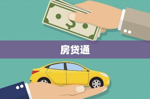 泰山房贷通