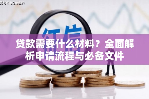 泰山贷款需要什么材料？全面解析申请流程与必备文件