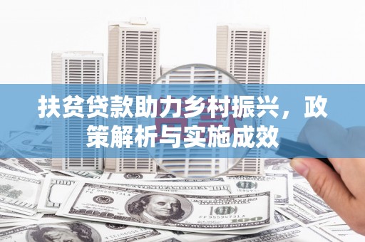 泰山扶贫贷款助力乡村振兴，政策解析与实施成效