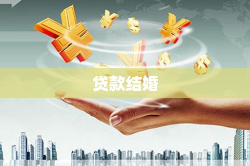 泰山贷款结婚