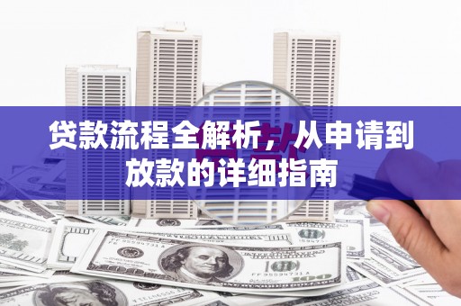 泰山贷款流程全解析，从申请到放款的详细指南