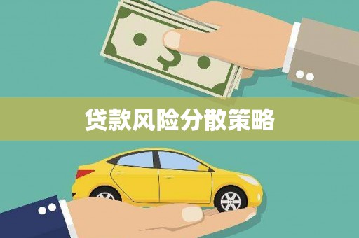 泰山贷款风险分散策略