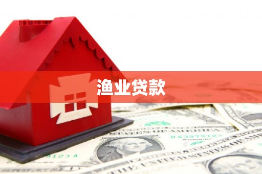 泰山渔业贷款