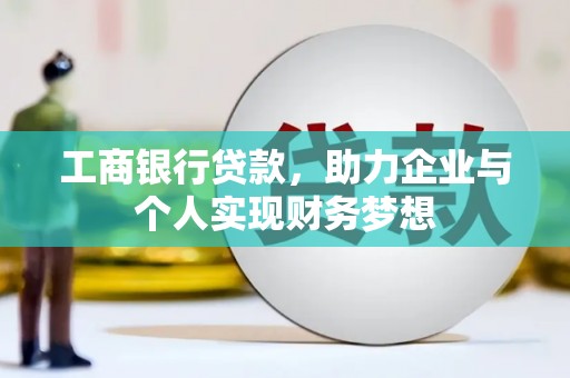 泰山工商银行贷款，助力企业与个人实现财务梦想