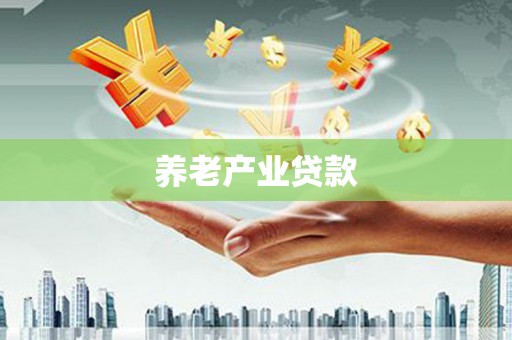 泰山养老产业贷款