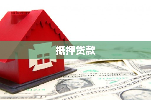 泰山抵押贷款