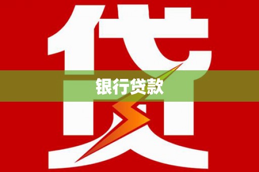 泰山银行贷款