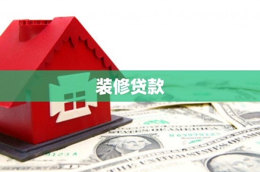 泰山装修贷款