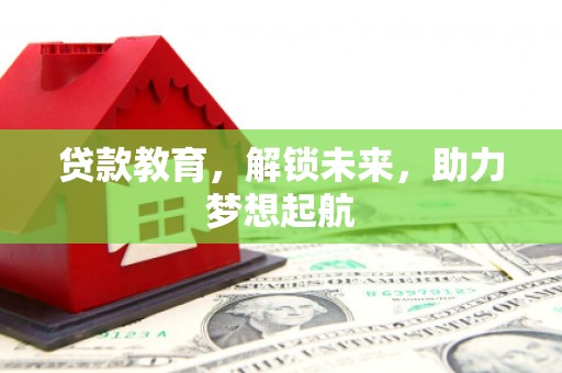 泰山贷款教育，解锁未来，助力梦想起航