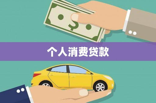 泰山个人消费贷款