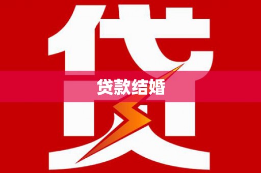 泰山贷款结婚