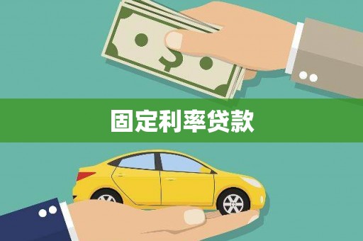 泰山固定利率贷款