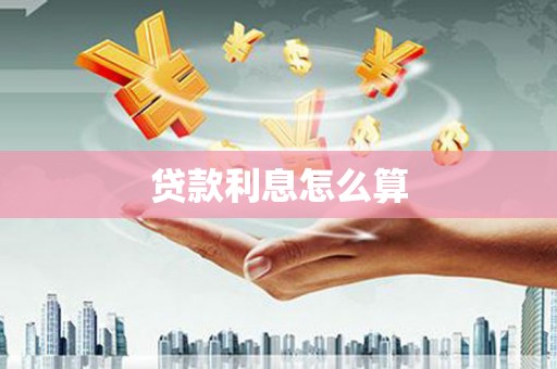 泰山贷款利息怎么算