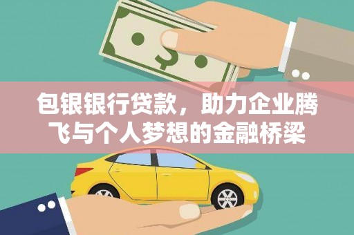 泰山包银银行贷款，助力企业腾飞与个人梦想的金融桥梁