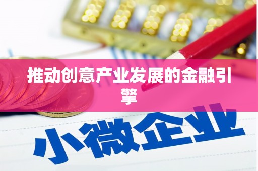 泰山推动创意产业发展的金融引擎