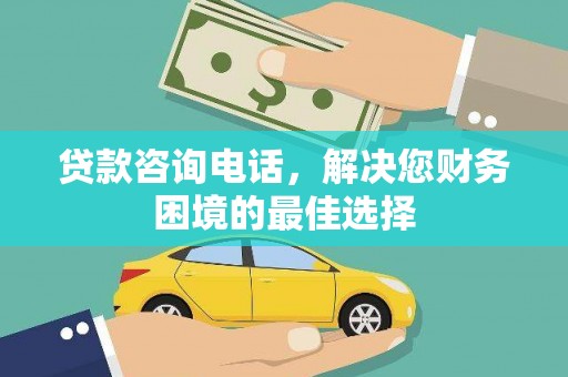 泰山贷款咨询电话，解决您财务困境的最佳选择