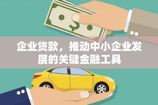 泰山企业贷款，推动中小企业发展的关键金融工具