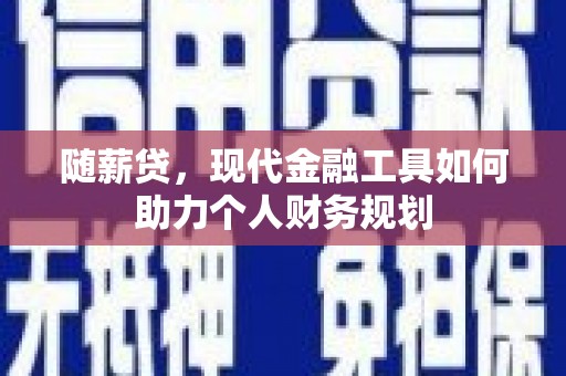 泰山随薪贷，现代金融工具如何助力个人财务规划