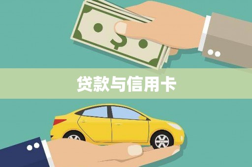 泰山贷款与信用卡