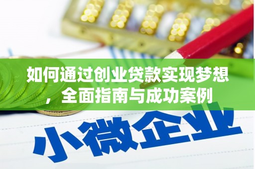 泰山如何通过创业贷款实现梦想，全面指南与成功案例