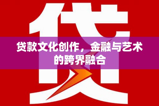 泰山贷款文化创作，金融与艺术的跨界融合