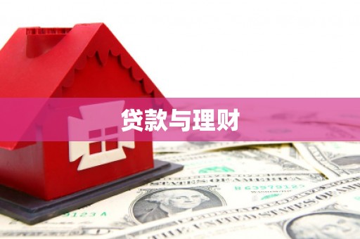 泰山贷款与理财