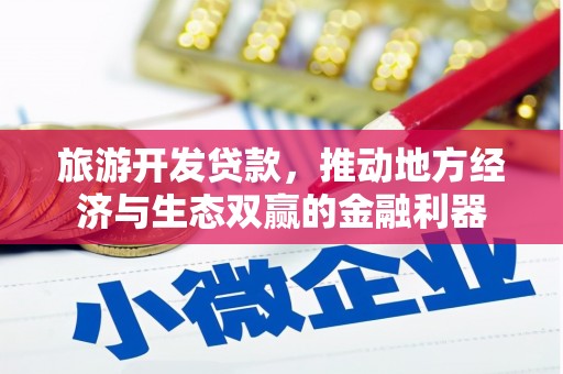 泰山旅游开发贷款，推动地方经济与生态双赢的金融利器
