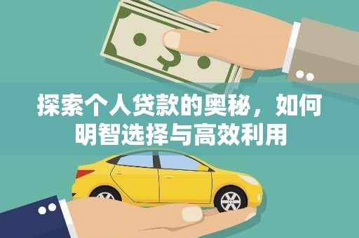 泰山探索个人贷款的奥秘，如何明智选择与高效利用