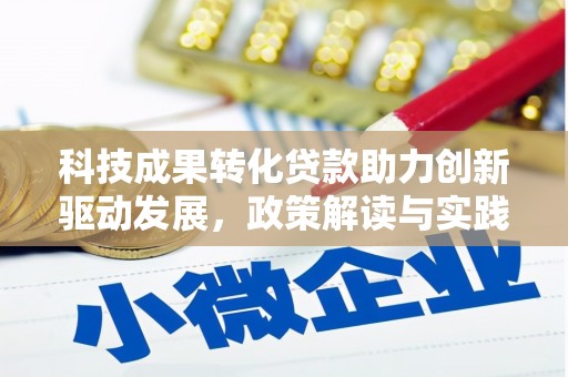 泰山科技成果转化贷款助力创新驱动发展，政策解读与实践探索