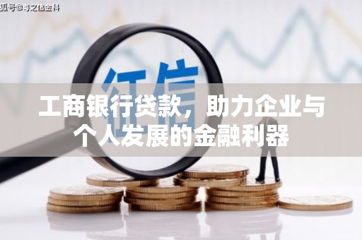 泰山工商银行贷款，助力企业与个人发展的金融利器