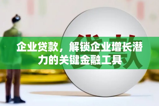 泰山企业贷款，解锁企业增长潜力的关键金融工具