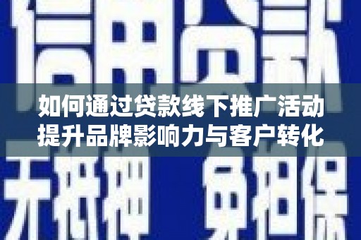 泰山如何通过贷款线下推广活动提升品牌影响力与客户转化率