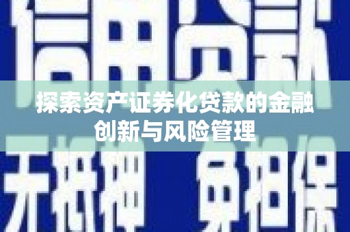 泰山探索资产证券化贷款的金融创新与风险管理